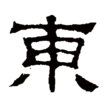 刘韬墓志東