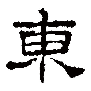 史晨碑東