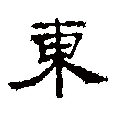 孔彪碑東