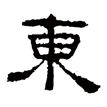 张迁碑東