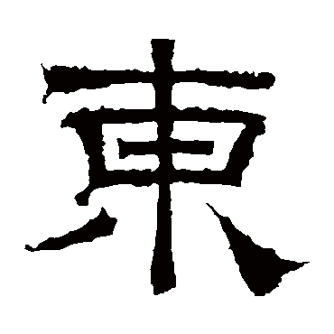曹真碑東
