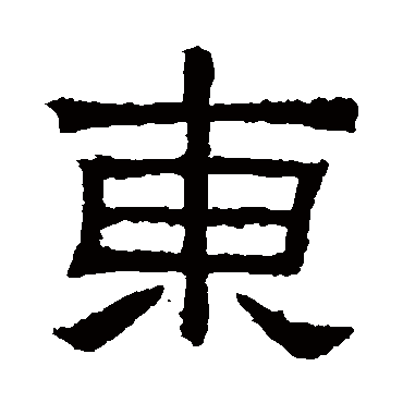 肥致碑東