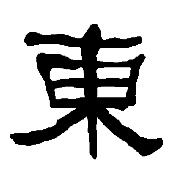 衡方碑東