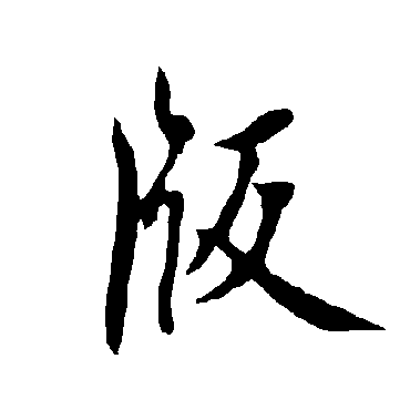 欧阳询版