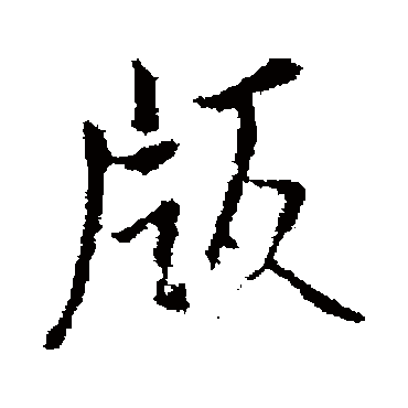 王铎版