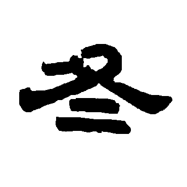 唐玄宗冬