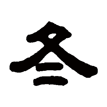陈希濂冬