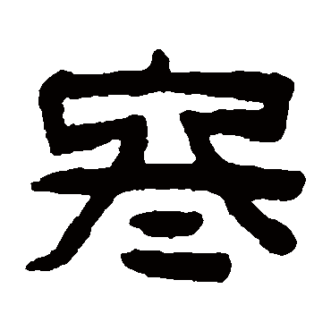 陈鸿寿冬