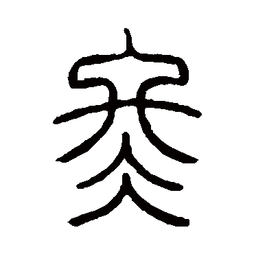 邓石如冬
