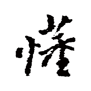 朱耷懂