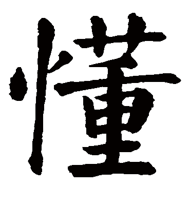 颜真卿懂