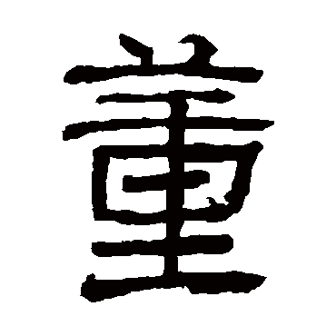 俞樾董