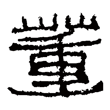 广武将军碑董