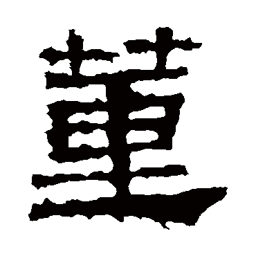 景君碑董