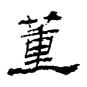 杨岘董