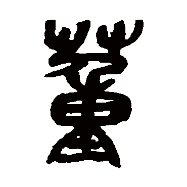 吴昌硕董
