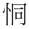 台湾细明体 style=