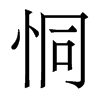 香港明体 style=