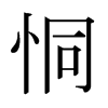 日本明朝体 style=