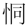 韩国明朝体 style=
