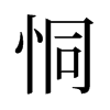 旧字形 style=