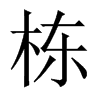 中国大陆宋体 style=