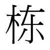 台湾细明体 style=