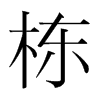 韩国明朝体 style=