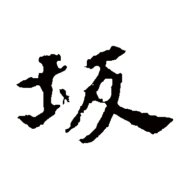 张玄墓志阪