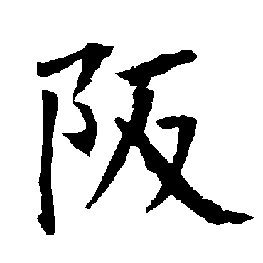 柳公权阪