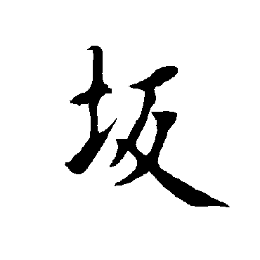 欧阳询阪