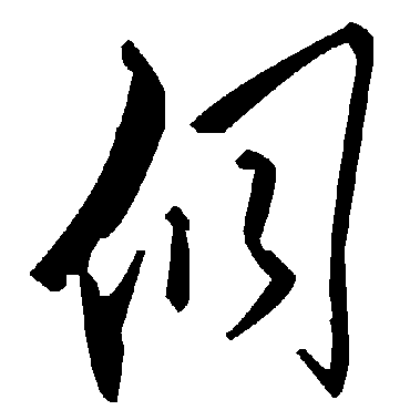 毛泽东侗