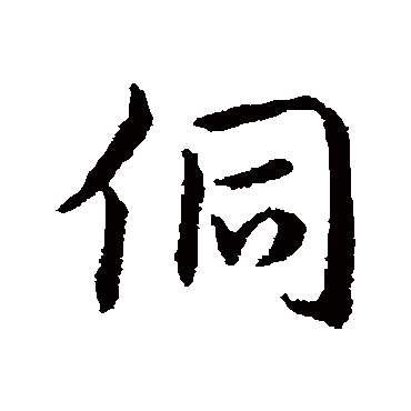 赵构侗