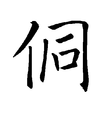 褚遂良侗