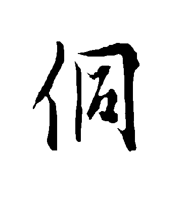 欧阳询侗