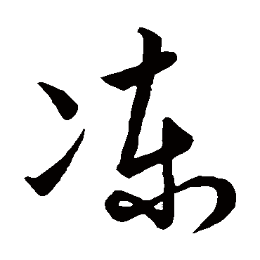 唐高宗凍