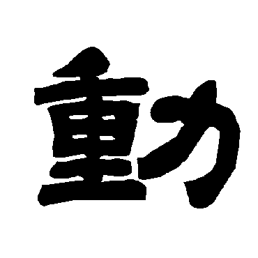 唐玄宗动