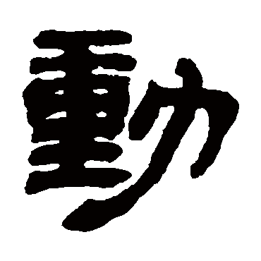 邓石如动