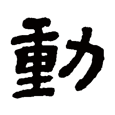 顾蔼吉动