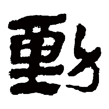 马王堆帛书动