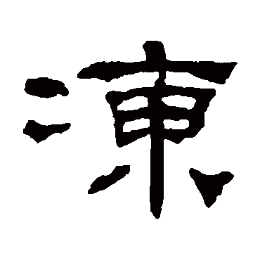 何绍基冻