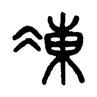 吴大澂冻