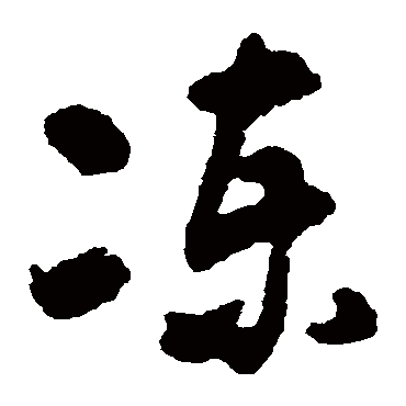 黄慎冻
