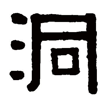 伊秉绶洞
