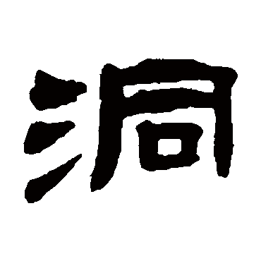 张祖翼洞