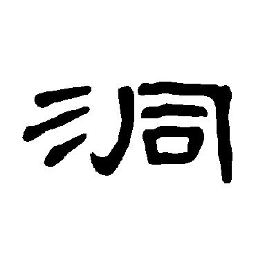 曹全碑洞