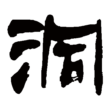 金子鸥亭洞