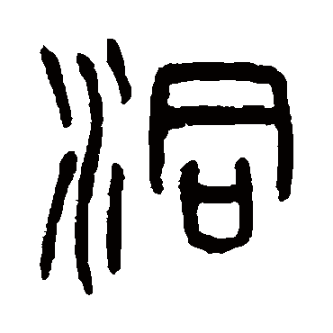 杨沂孙洞