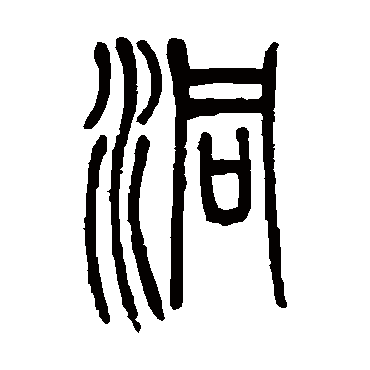 邓石如洞
