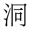 香港明体 style=